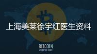 上海美萊徐宇紅醫(yī)生資料簡介:徐宇紅整形醫(yī)生專注隆胸,技術(shù)口碑雙雙在線!