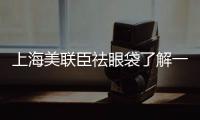 上海美聯(lián)臣祛眼袋了解一下