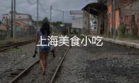 上海美食小吃