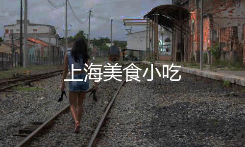 上海美食小吃