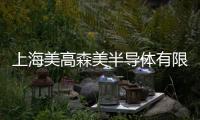 上海美高森美半導體有限公司(關于上海美高森美半導體有限公司簡述)