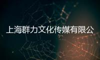 上海群力文化傳媒有限公司(關于上海群力文化傳媒有限公司簡述)