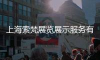上海索梵展覽展示服務有限公司(關于上海索梵展覽展示服務有限公司簡述)