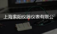 上海索陽儀器儀表有限公司(關于上海索陽儀器儀表有限公司簡述)