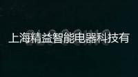 上海精益智能電器科技有限公司(關于上海精益智能電器科技有限公司簡述)