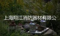 上海翔江消防器材有限公司(關(guān)于上海翔江消防器材有限公司簡述)