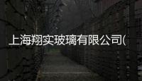 上海翔實玻璃有限公司(關(guān)于上海翔實玻璃有限公司簡述)