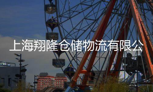 上海翔隆倉儲物流有限公司(關(guān)于上海翔隆倉儲物流有限公司簡述)