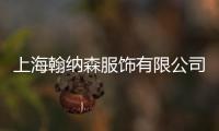 上海翰納森服飾有限公司(關于上海翰納森服飾有限公司簡述)