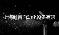 上海翰音自動化設備有限公司(關于上海翰音自動化設備有限公司簡述)