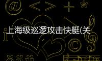 上海級巡邏攻擊快艇(關于上海級巡邏攻擊快艇簡述)