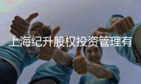 上海紀升股權投資管理有限公司(關于上海紀升股權投資管理有限公司簡述)