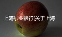上海紗業銀行(關于上海紗業銀行簡述)