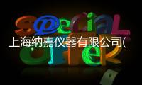 上海納嘉儀器有限公司(關(guān)于上海納嘉儀器有限公司簡(jiǎn)述)
