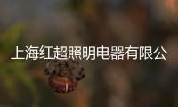 上海紅超照明電器有限公司(關于上海紅超照明電器有限公司簡述)