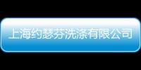 上海約瑟芬洗滌有限公司(關于上海約瑟芬洗滌有限公司簡述)