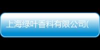上海綠葉香料有限公司(關于上海綠葉香料有限公司簡述)