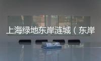 上海綠地東岸漣城（東岸漣城）