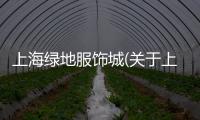 上海綠地服飾城(關于上海綠地服飾城簡述)