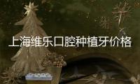 上海維樂口腔種植牙價格實惠,種植牙活動補貼價3980元也不貴