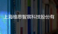上海維思智宸科技股份有限公司(關于上海維思智宸科技股份有限公司簡述)