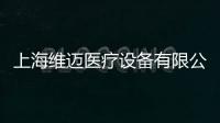 上海維邁醫(yī)療設(shè)備有限公司(關(guān)于上海維邁醫(yī)療設(shè)備有限公司簡(jiǎn)述)