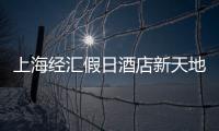 上海經匯假日酒店新天地店(關于上海經匯假日酒店新天地店簡述)