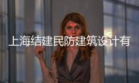 上海結(jié)建民防建筑設(shè)計(jì)有限公司(關(guān)于上海結(jié)建民防建筑設(shè)計(jì)有限公司簡(jiǎn)述)