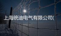 上海統迪電氣有限公司(關于上海統迪電氣有限公司簡述)