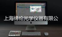 上海締倫光學儀器有限公司(關于上海締倫光學儀器有限公司簡述)