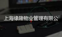 上海緣隆物業管理有限公司(關于上海緣隆物業管理有限公司簡述)