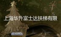 上海華升富士達扶梯有限公司(關于上海華升富士達扶梯有限公司簡述)