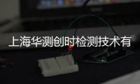 上海華測(cè)創(chuàng)時(shí)檢測(cè)技術(shù)有限公司(關(guān)于上海華測(cè)創(chuàng)時(shí)檢測(cè)技術(shù)有限公司簡述)