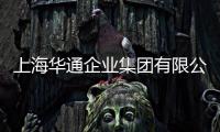 上海華通企業(yè)集團有限公司(關于上海華通企業(yè)集團有限公司簡述)