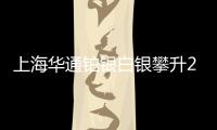 上海華通鉑銀白銀攀升21美元附近,聚焦美國零售銷售數據!