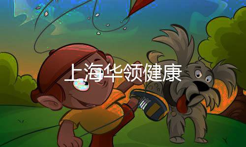 上海華領(lǐng)健康