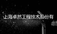 上海卓然工程技術(shù)股份有限公司(關(guān)于上海卓然工程技術(shù)股份有限公司簡(jiǎn)述)