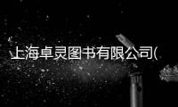 上海卓靈圖書有限公司(關于上海卓靈圖書有限公司簡述)