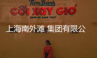 上海南外灘 集團有限公司(關于上海南外灘 集團有限公司簡述)