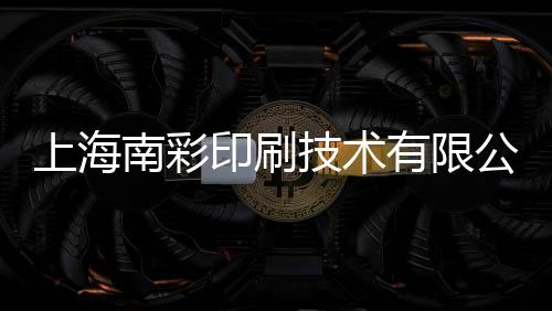 上海南彩印刷技術有限公司(關于上海南彩印刷技術有限公司簡述)