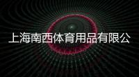 上海南西體育用品有限公司(關(guān)于上海南西體育用品有限公司簡述)