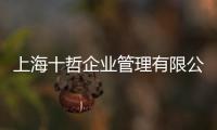 上海十哲企業(yè)管理有限公司(關(guān)于上海十哲企業(yè)管理有限公司簡(jiǎn)述)