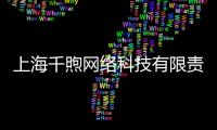 上海千煦網絡科技有限責任公司(關于上海千煦網絡科技有限責任公司簡述)