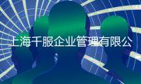 上海千服企業管理有限公司(關于上海千服企業管理有限公司簡述)