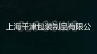 上海千津包裝制品有限公司(關于上海千津包裝制品有限公司簡述)