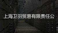 上海衛羽貿易有限責任公司(關于上海衛羽貿易有限責任公司簡述)