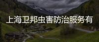 上海衛(wèi)邦蟲害防治服務(wù)有限公司(關(guān)于上海衛(wèi)邦蟲害防治服務(wù)有限公司簡述)