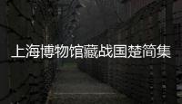 上海博物館藏戰國楚簡集釋(關于上海博物館藏戰國楚簡集釋簡述)