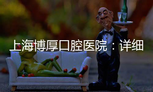 上海博厚口腔醫院：詳細地址、聯系電話與在線查詢收費價格全指南