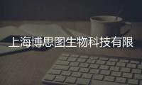 上海博思圖生物科技有限公司(關(guān)于上海博思圖生物科技有限公司簡述)